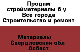 Продам стройматериалы б/у - Все города Строительство и ремонт » Материалы   . Свердловская обл.,Асбест г.